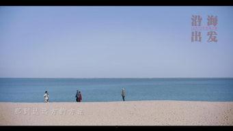 沿海出发,沿海地区经济发展与海洋资源利用概览