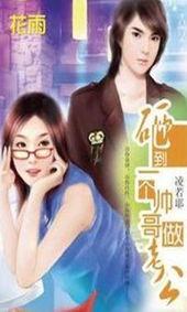 砸个帅哥当老公,砸中帅哥，收获幸福人生