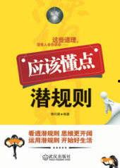 潜规则全书阅读